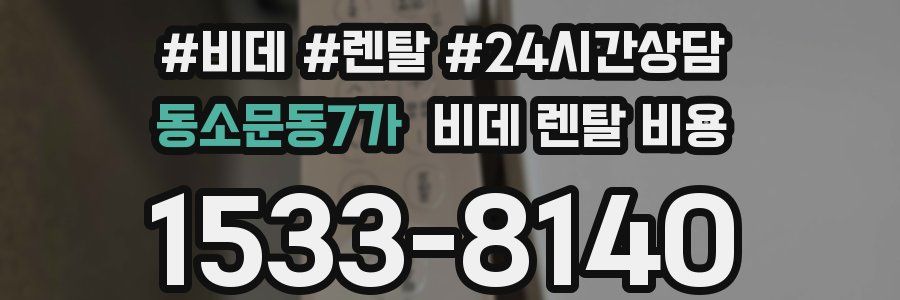 동소문동7가 비데 렌탈 비용