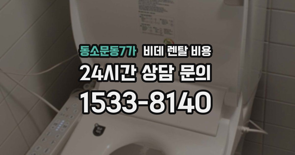 동소문동7가 비데 렌탈 비용