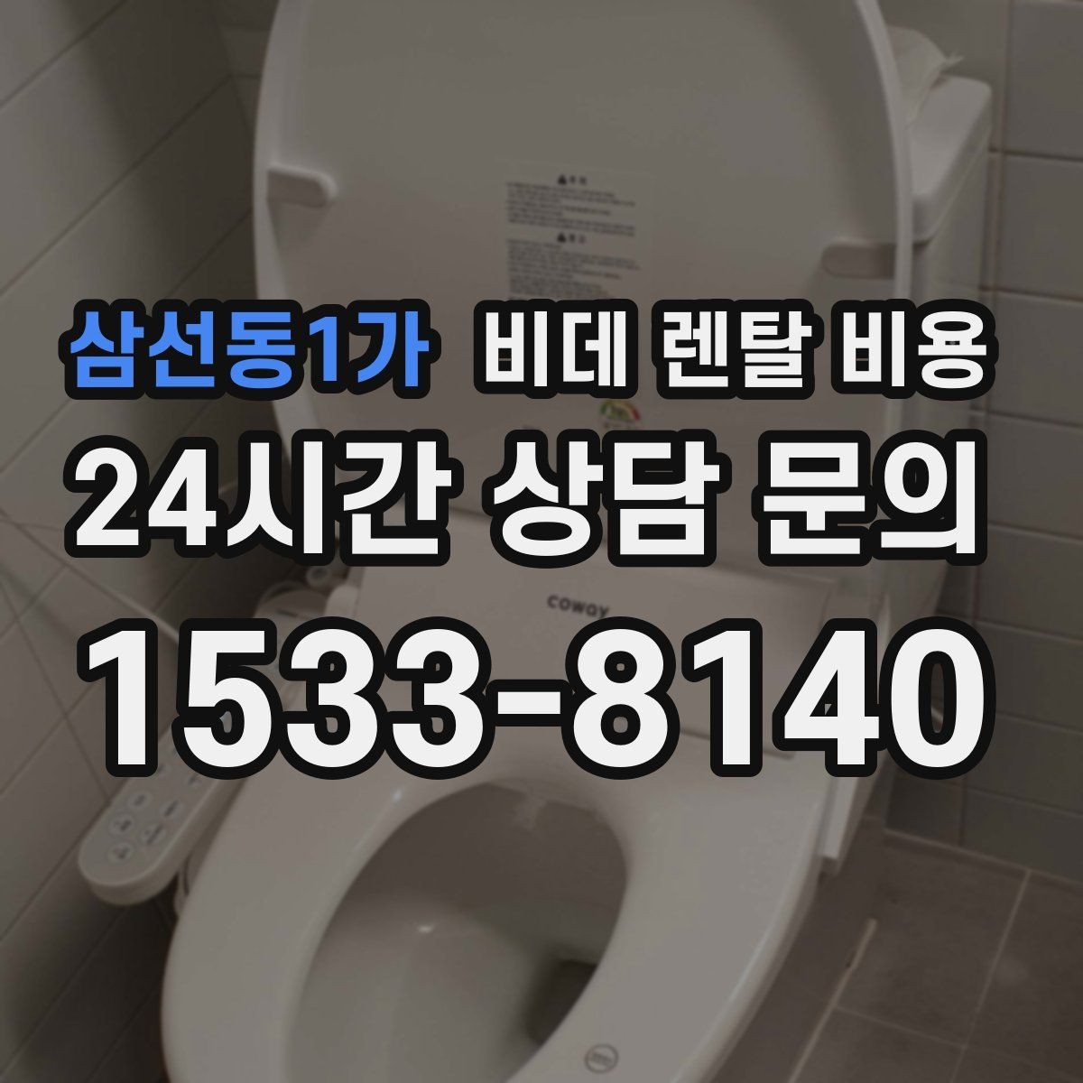 삼선동1가 비데 렌탈 비용 렌탈 신청 전에 확인할 실제 조건