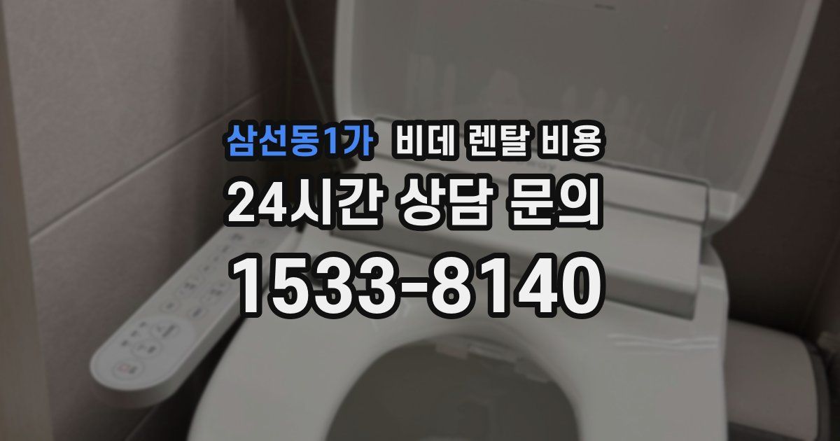 삼선동1가 비데 렌탈 비용