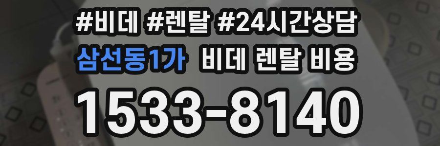 삼선동1가 비데 렌탈 비용