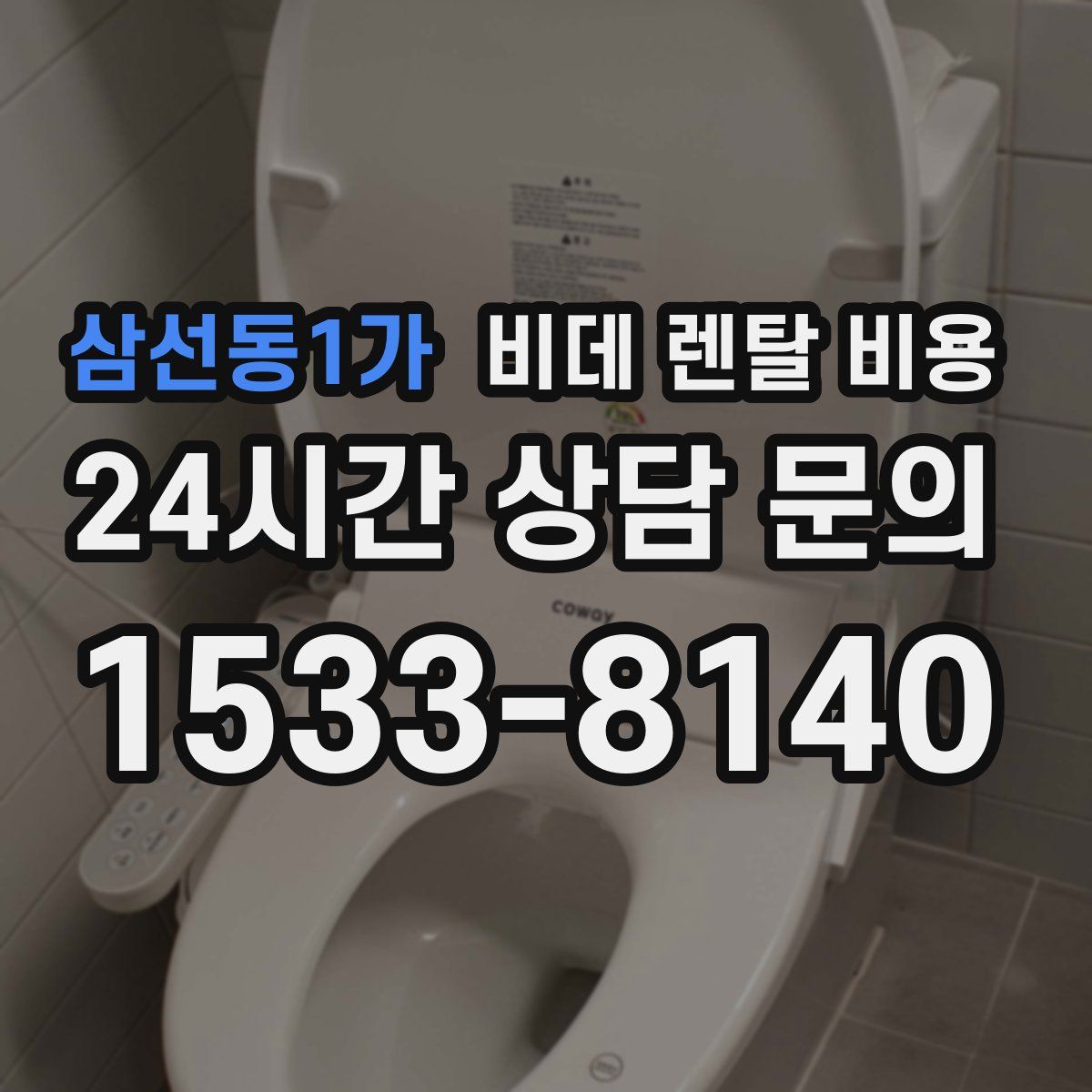 삼선동1가 비데 렌탈 비용