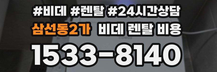 삼선동2가 비데 렌탈 비용