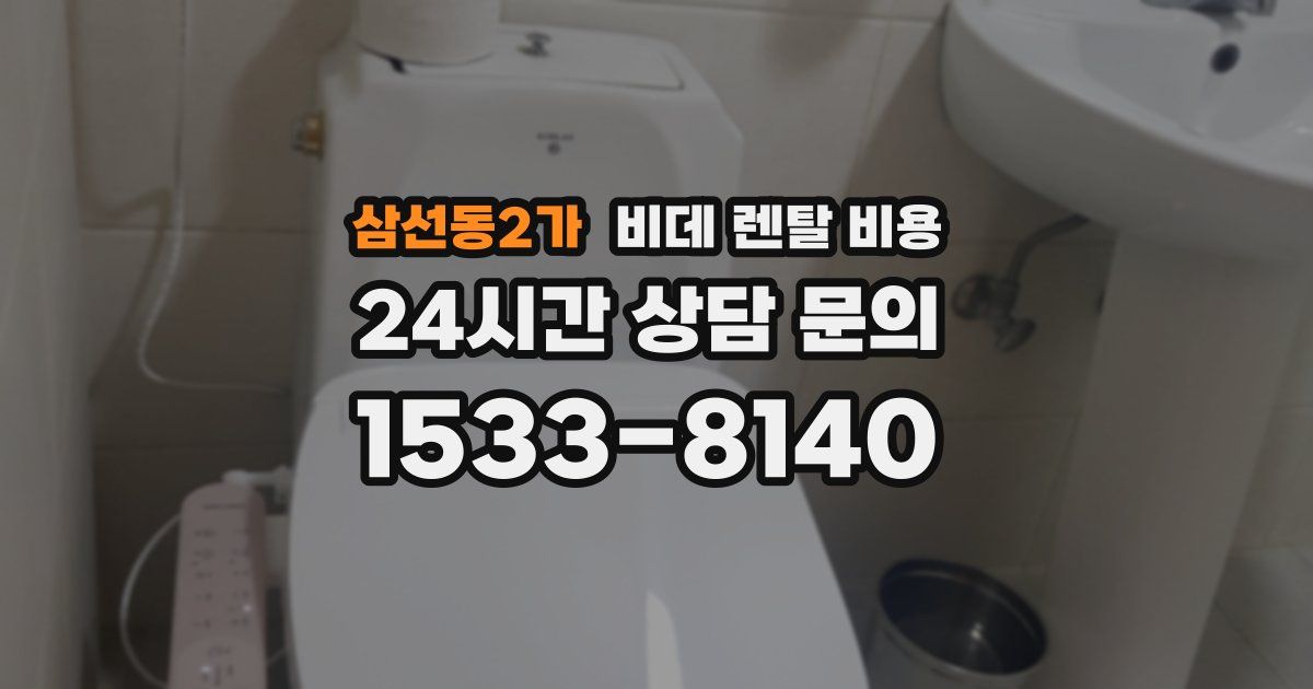 삼선동2가 비데 렌탈 비용