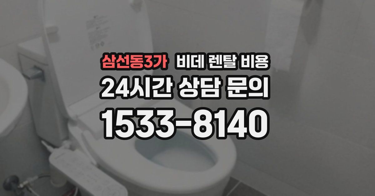 삼선동3가 비데 렌탈 비용