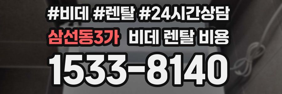 삼선동3가 비데 렌탈 비용
