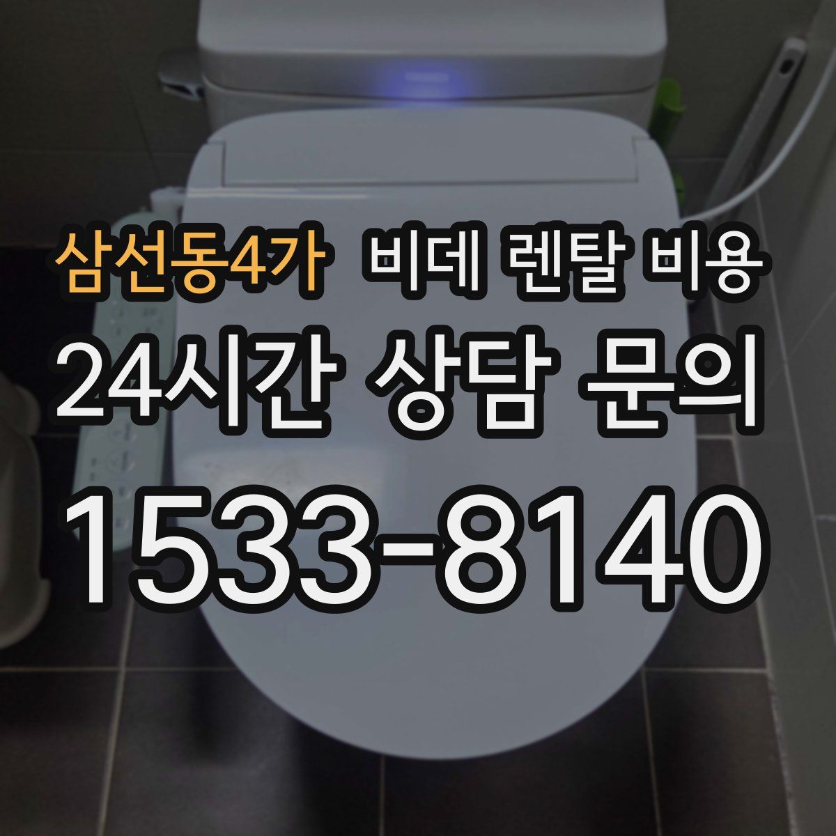 삼선동4가 비데 렌탈 비용
