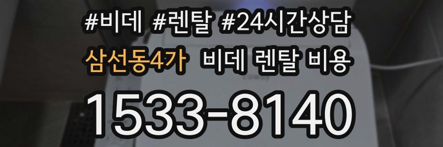 삼선동4가 비데 렌탈 비용