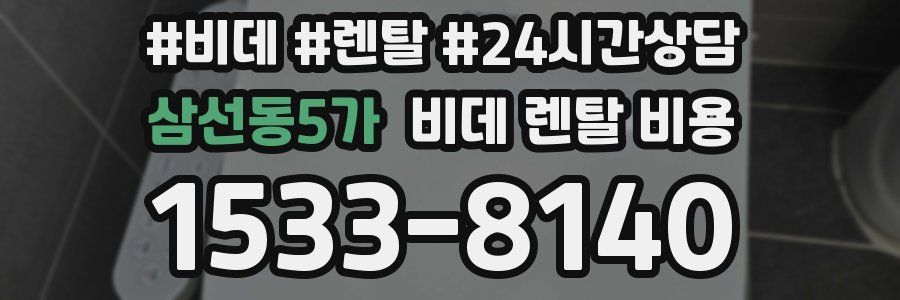 삼선동5가 비데 렌탈 비용