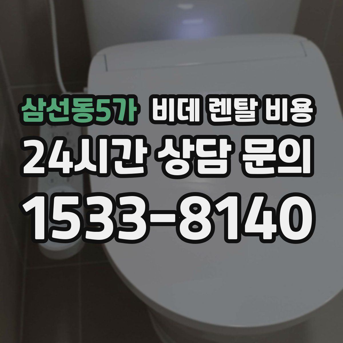 삼선동5가 비데 렌탈 비용