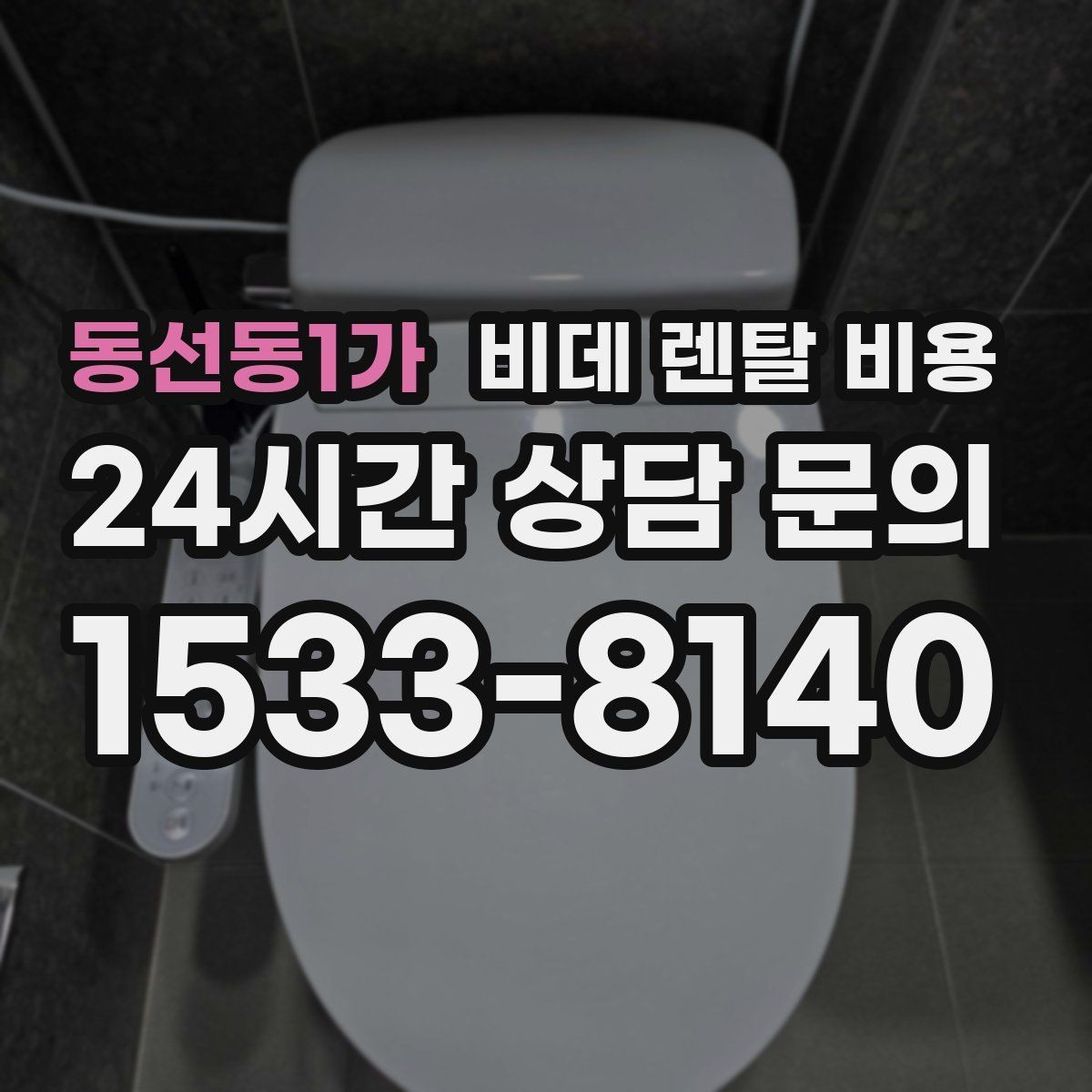 동선동1가 비데 렌탈 비용 월 비용 외에 따로 보는 항목들