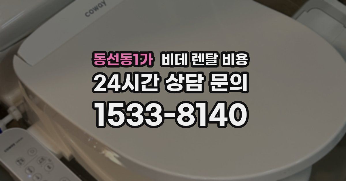 동선동1가 비데 렌탈 비용