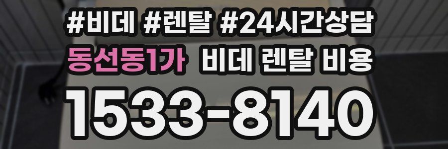 동선동1가 비데 렌탈 비용