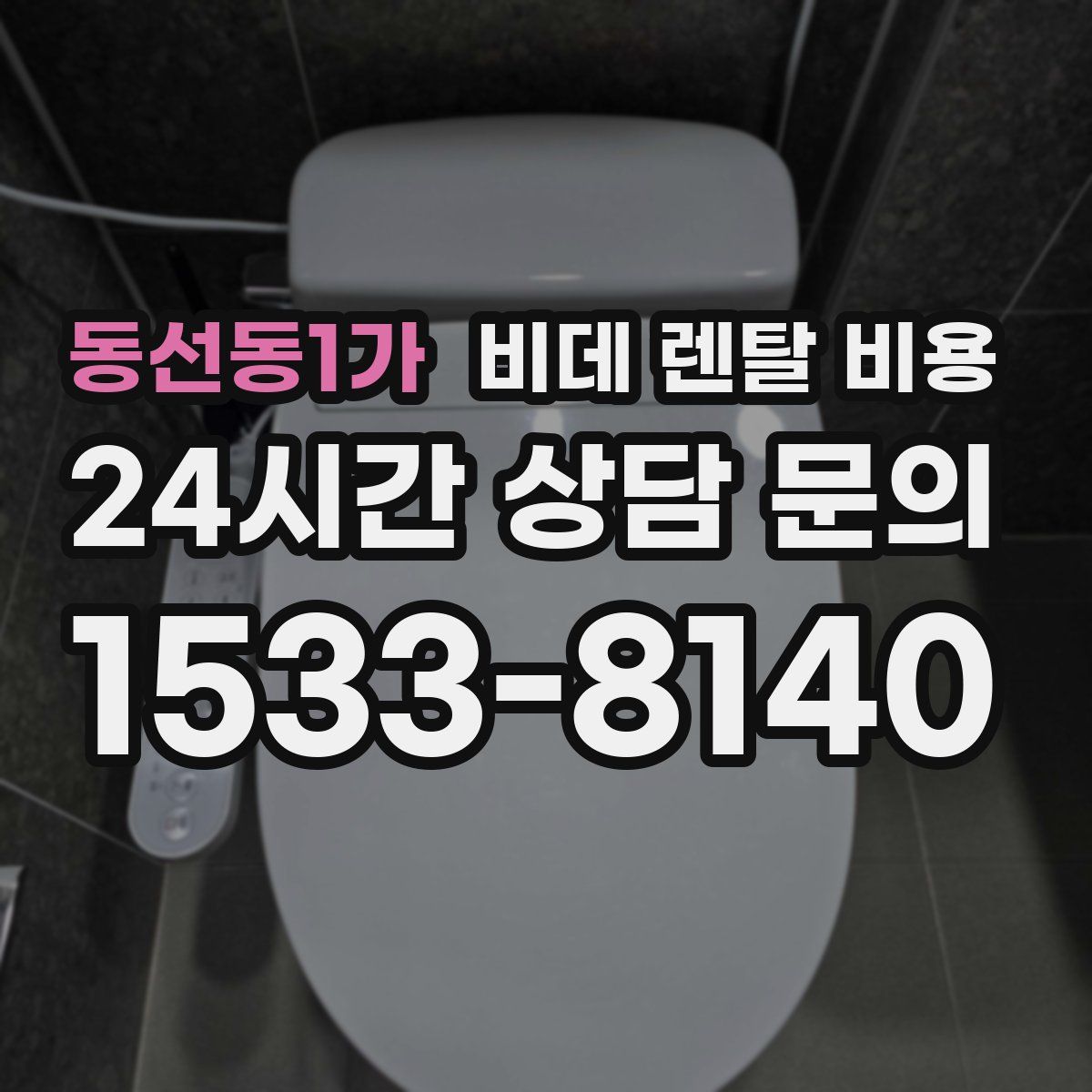 동선동1가 비데 렌탈 비용