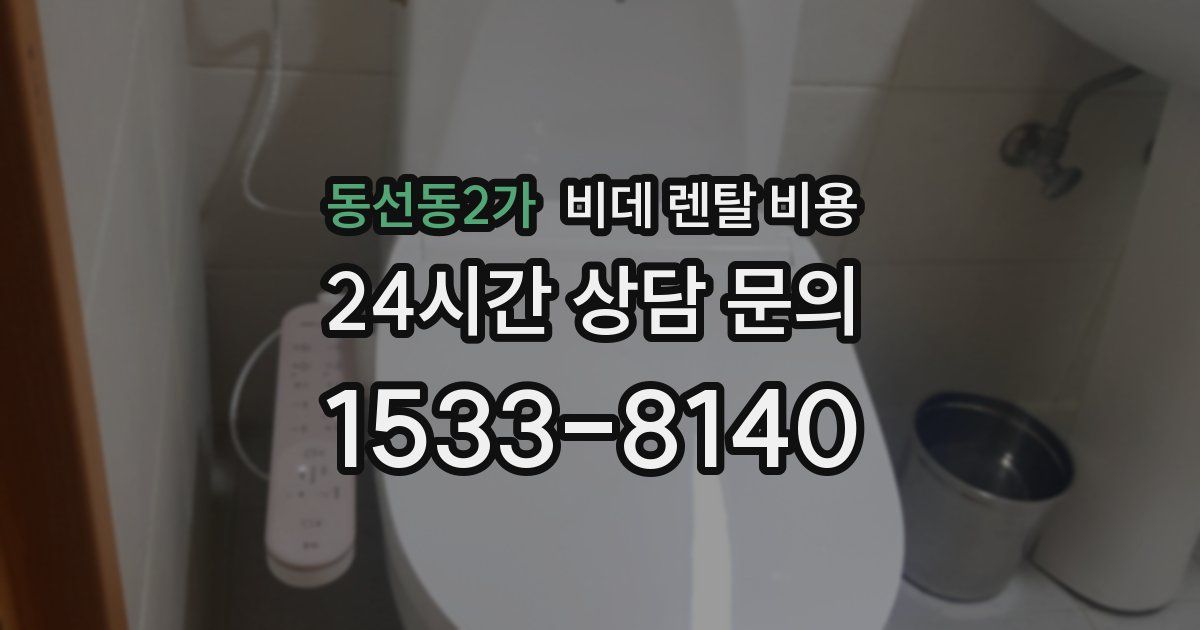 동선동2가 비데 렌탈 비용