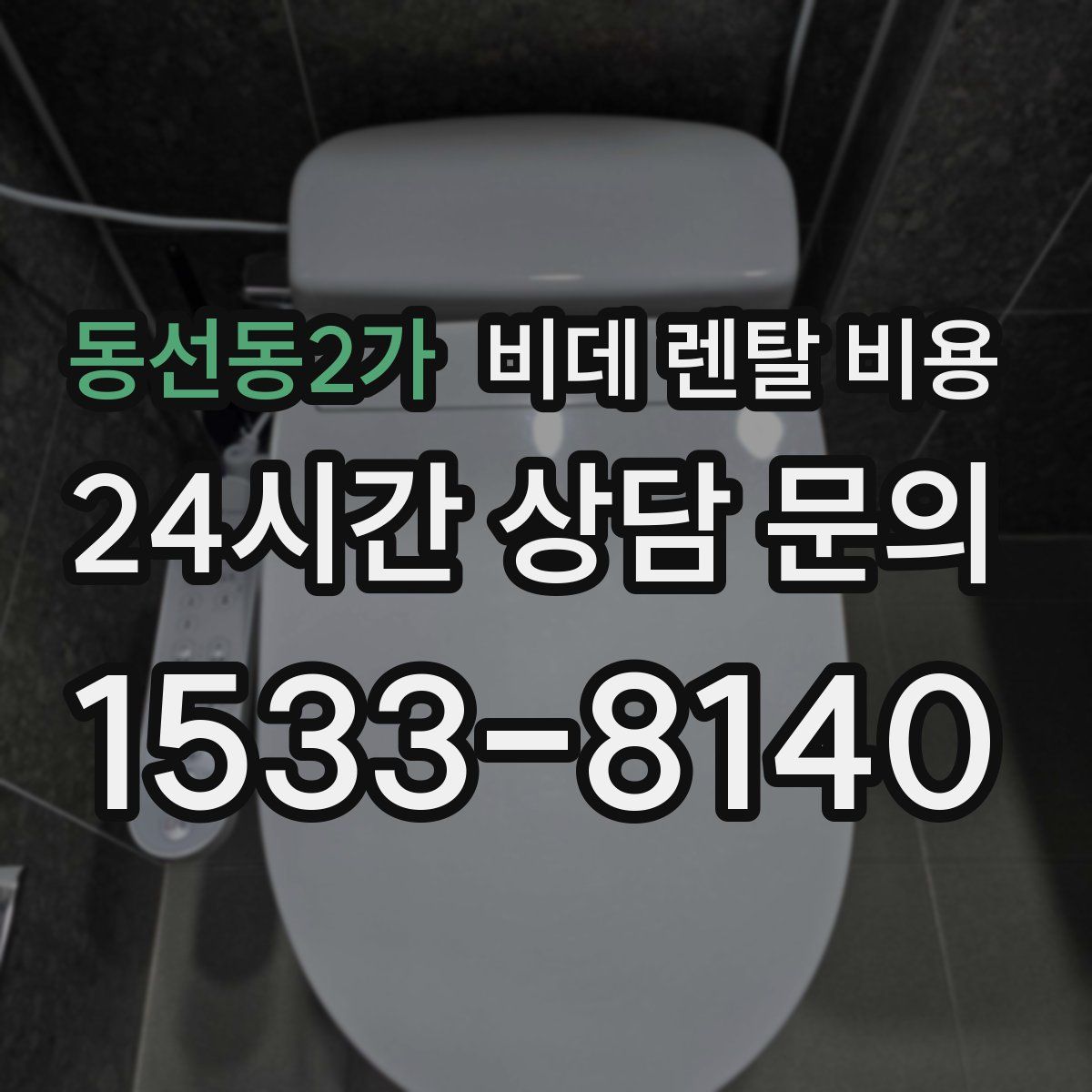 동선동2가 비데 렌탈 비용