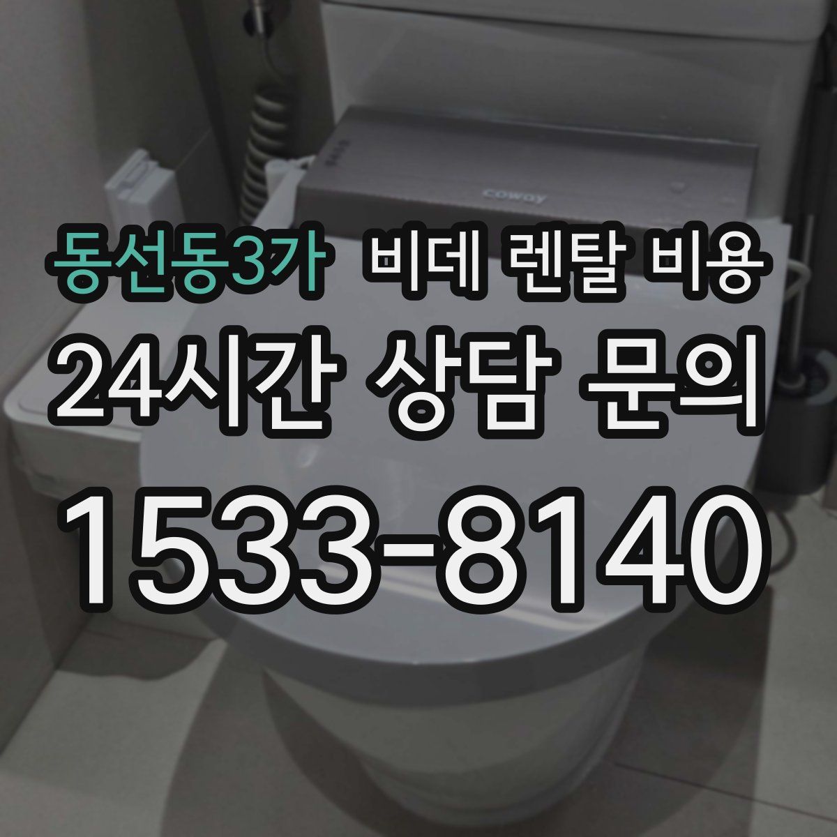 동선동3가 비데 렌탈 비용