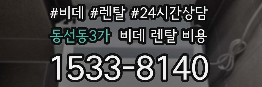 동선동3가 비데 렌탈 비용
