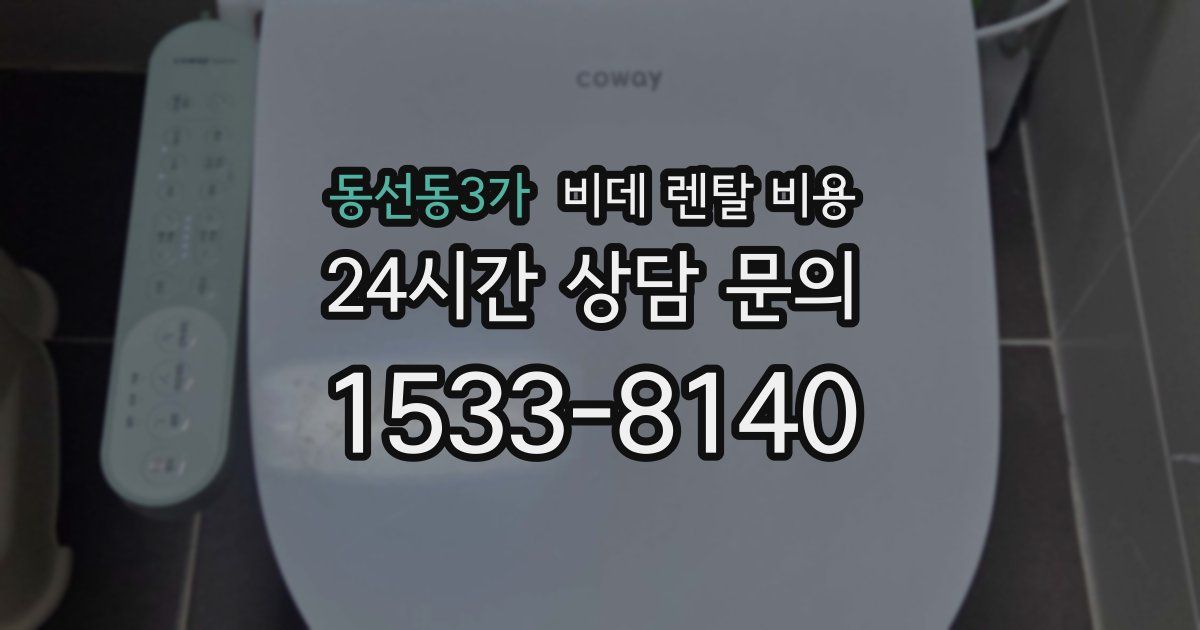 동선동3가 비데 렌탈 비용