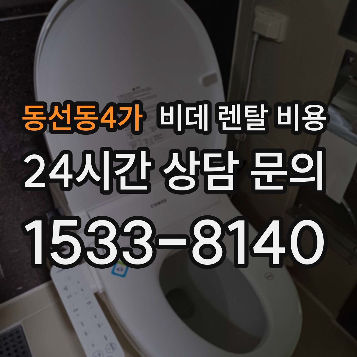 동선동4가 비데 렌탈 비용