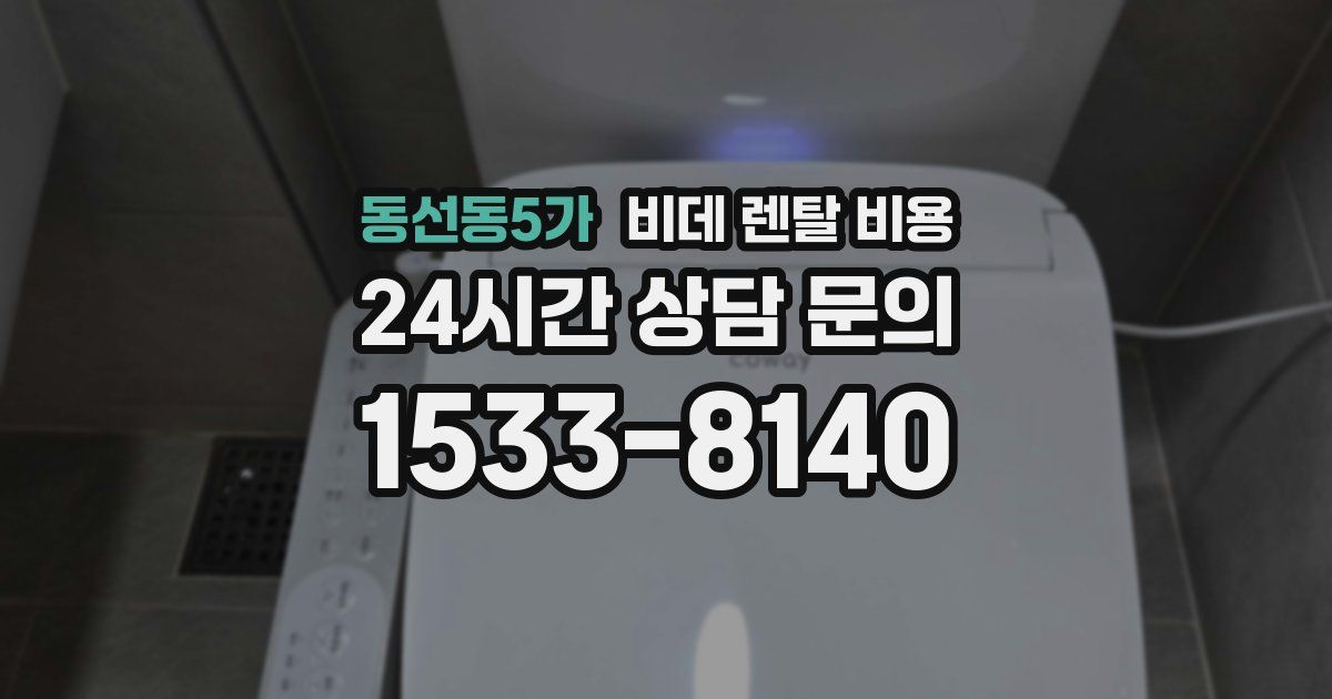 동선동5가 비데 렌탈 비용