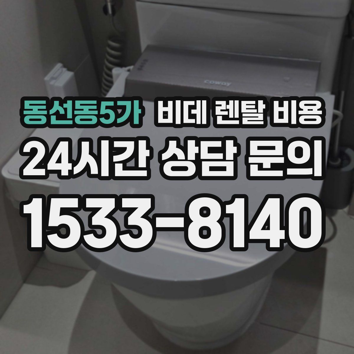 동선동5가 비데 렌탈 비용
