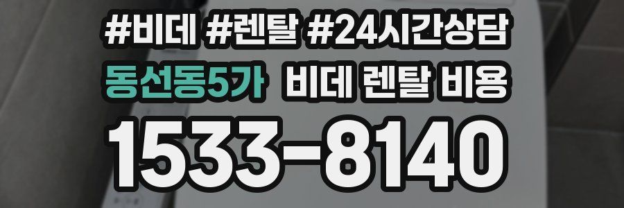 동선동5가 비데 렌탈 비용