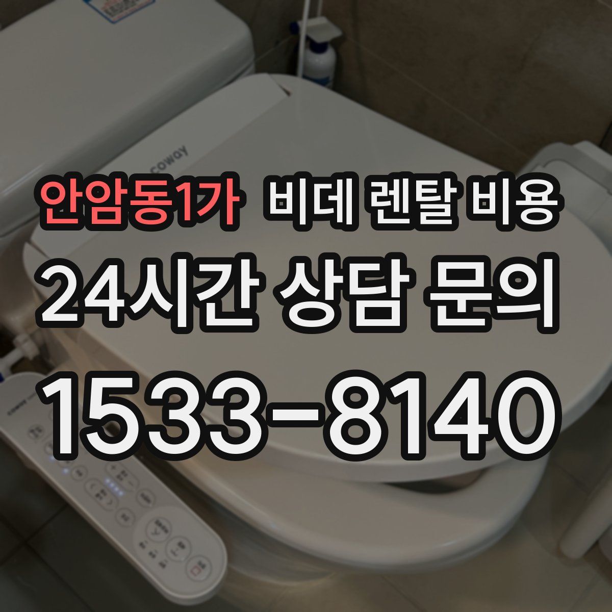 안암동1가 비데 렌탈 비용