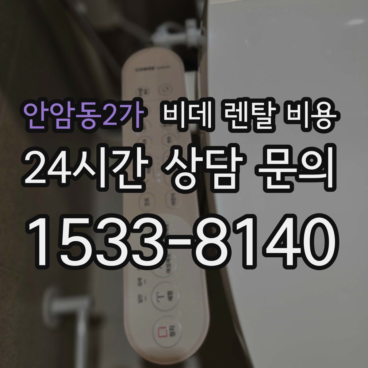안암동2가 비데 렌탈 비용