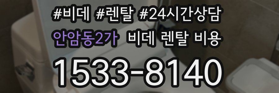 안암동2가 비데 렌탈 비용