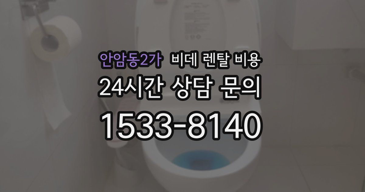 안암동2가 비데 렌탈 비용
