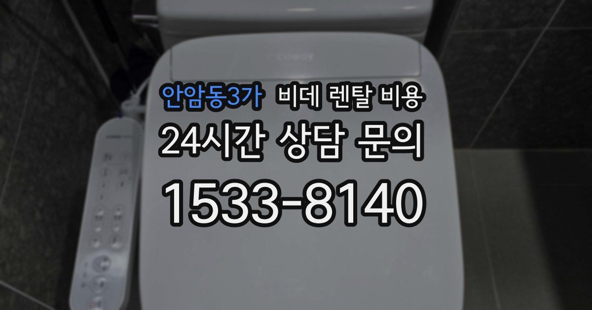 안암동3가 비데 렌탈 비용