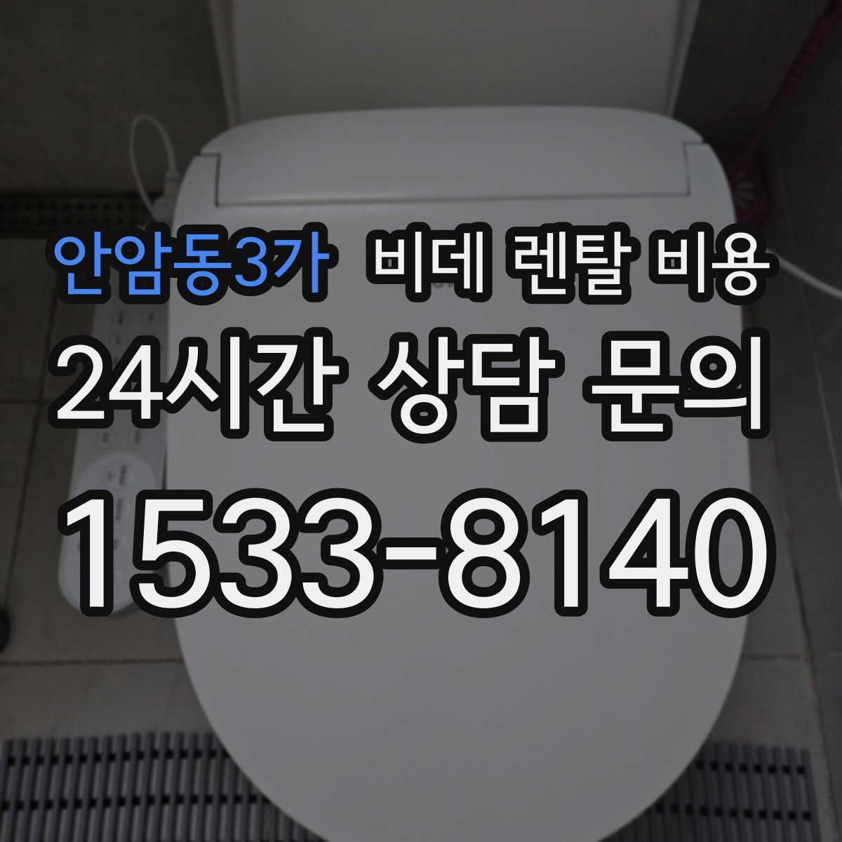 안암동3가 비데 렌탈 비용