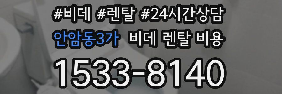 안암동3가 비데 렌탈 비용