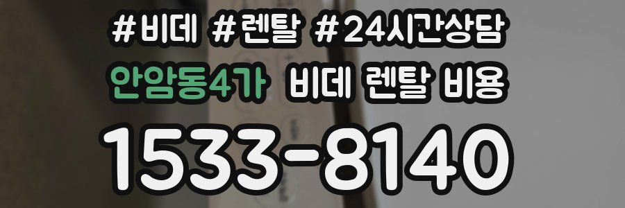 안암동4가 비데 렌탈 비용