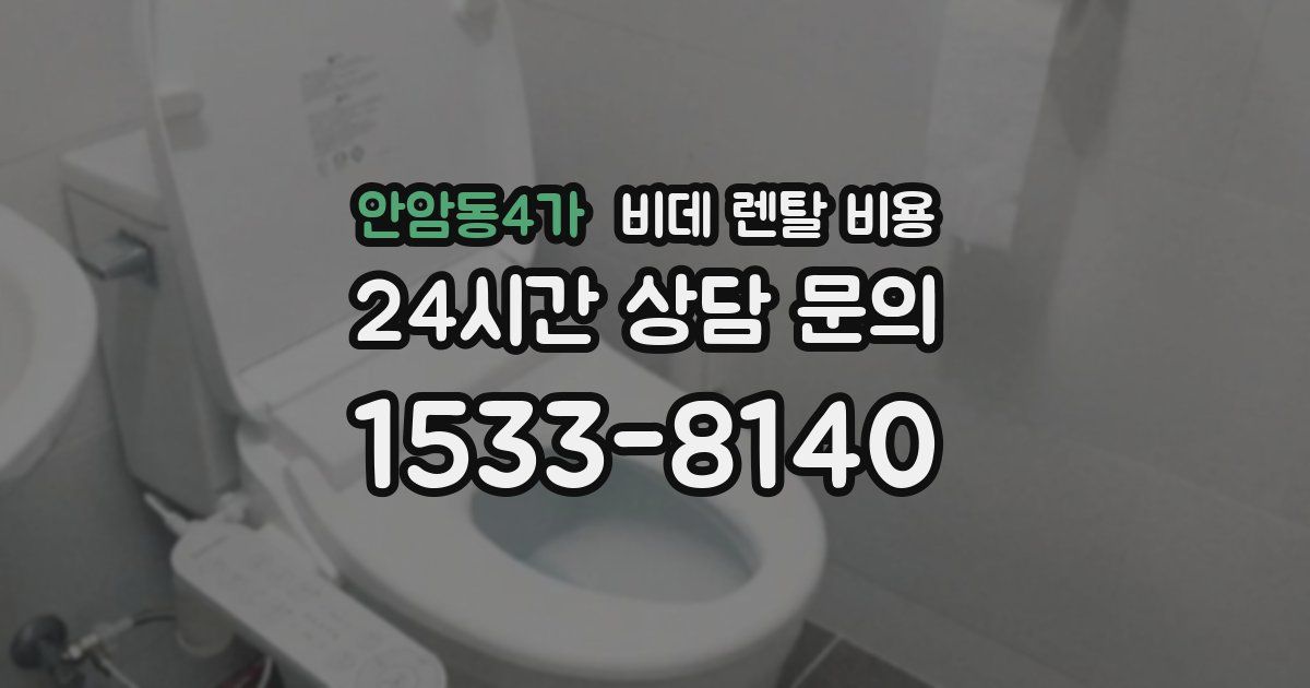 안암동4가 비데 렌탈 비용