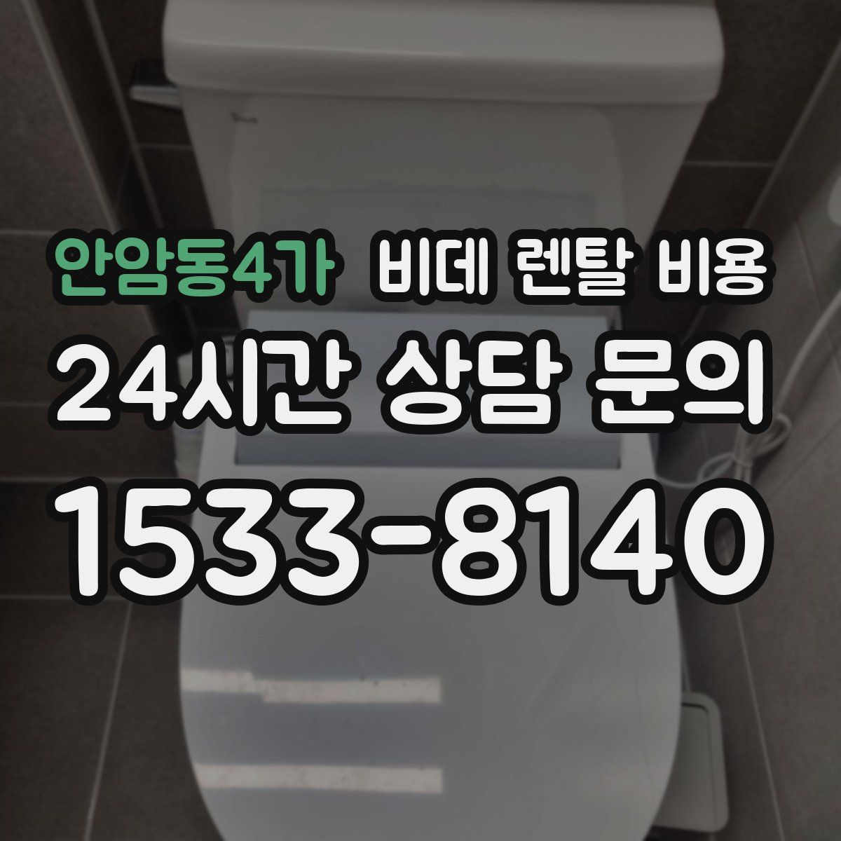 안암동4가 비데 렌탈 비용
