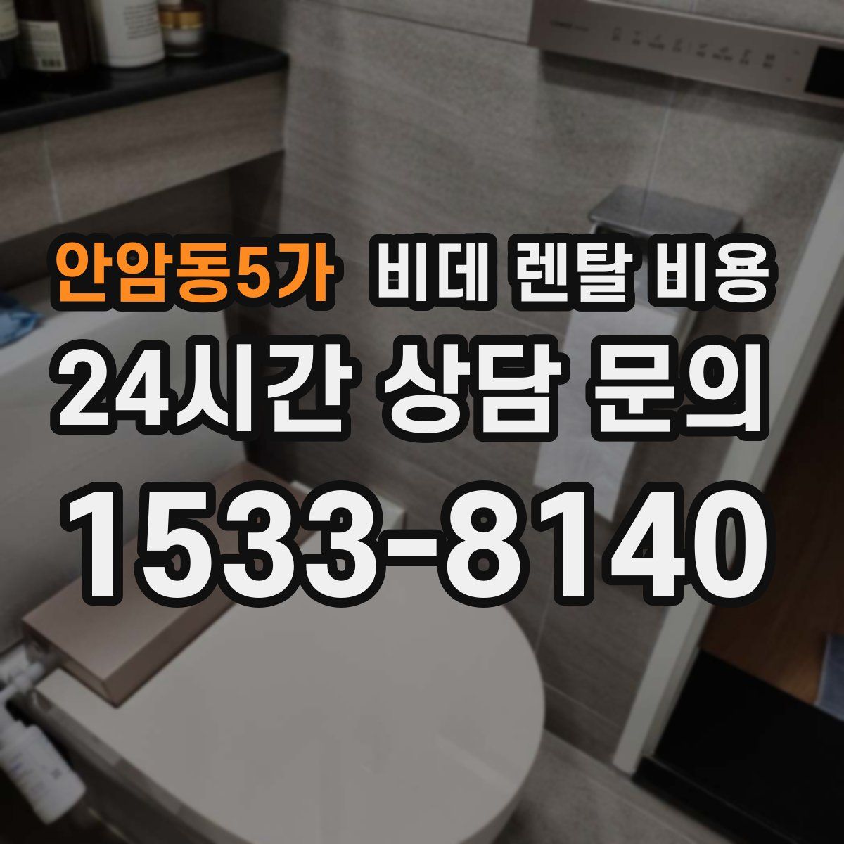 안암동5가 비데 렌탈 비용