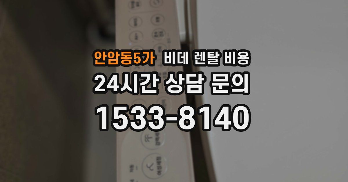 안암동5가 비데 렌탈 비용