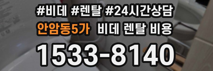 안암동5가 비데 렌탈 비용