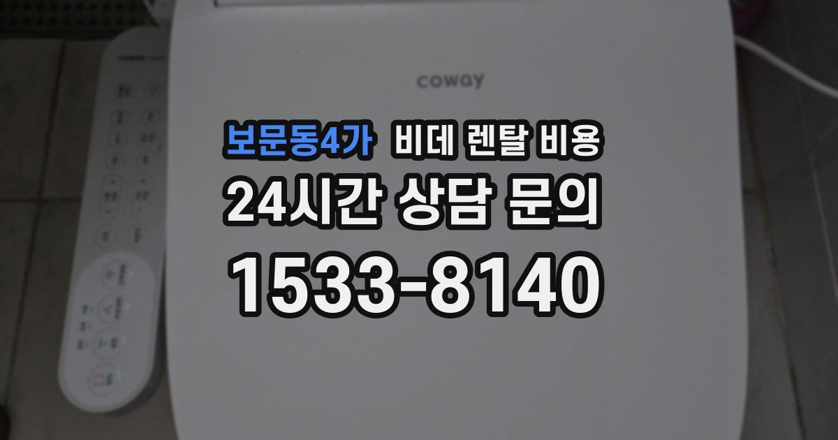 보문동4가 비데 렌탈 비용