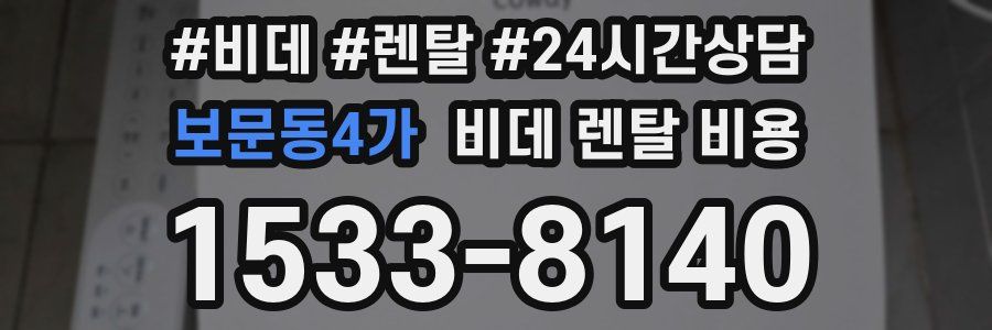 보문동4가 비데 렌탈 비용