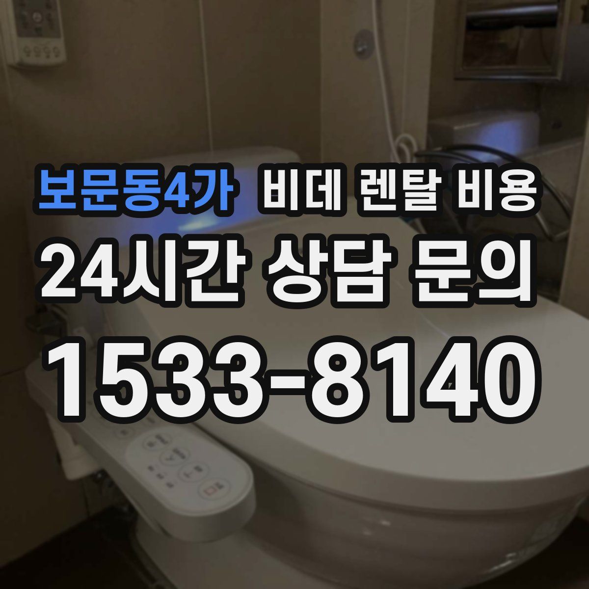 보문동4가 비데 렌탈 비용