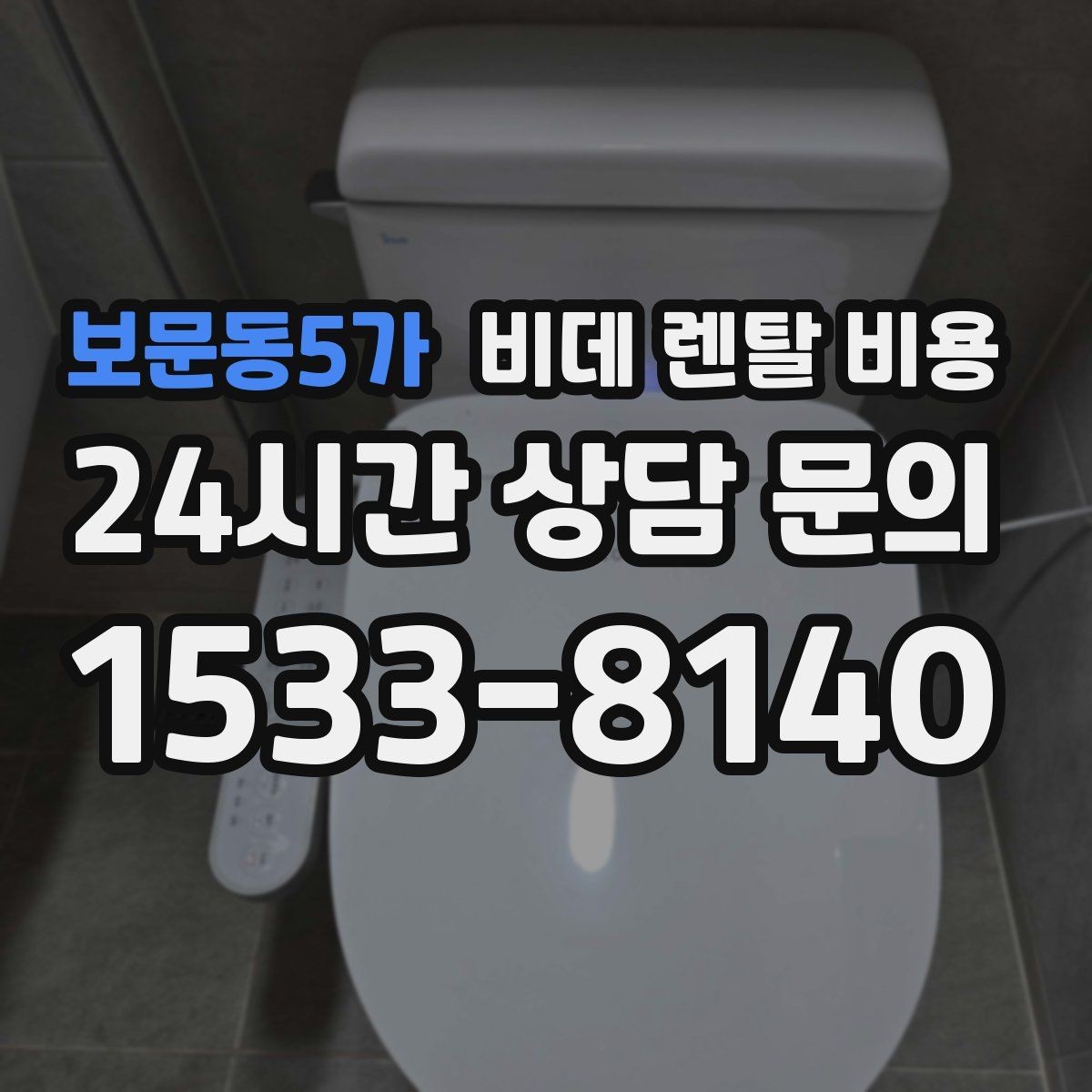 보문동5가 비데 렌탈 비용 기능 대비 부담을 낮추는 선택 요령