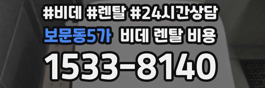 보문동5가 비데 렌탈 비용