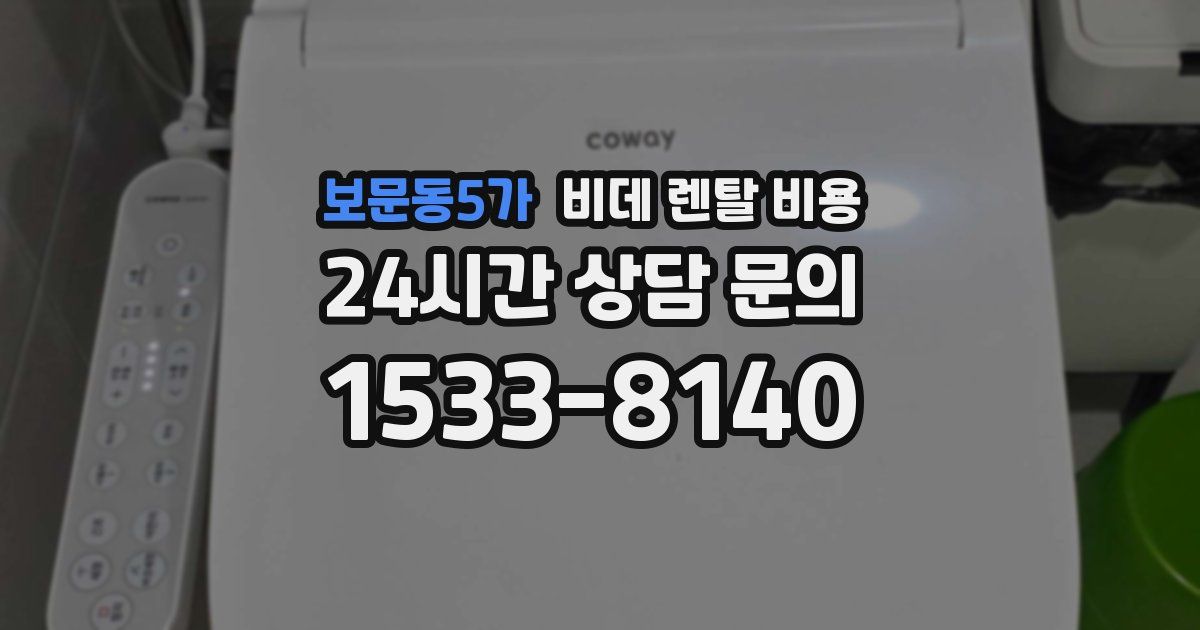 보문동5가 비데 렌탈 비용