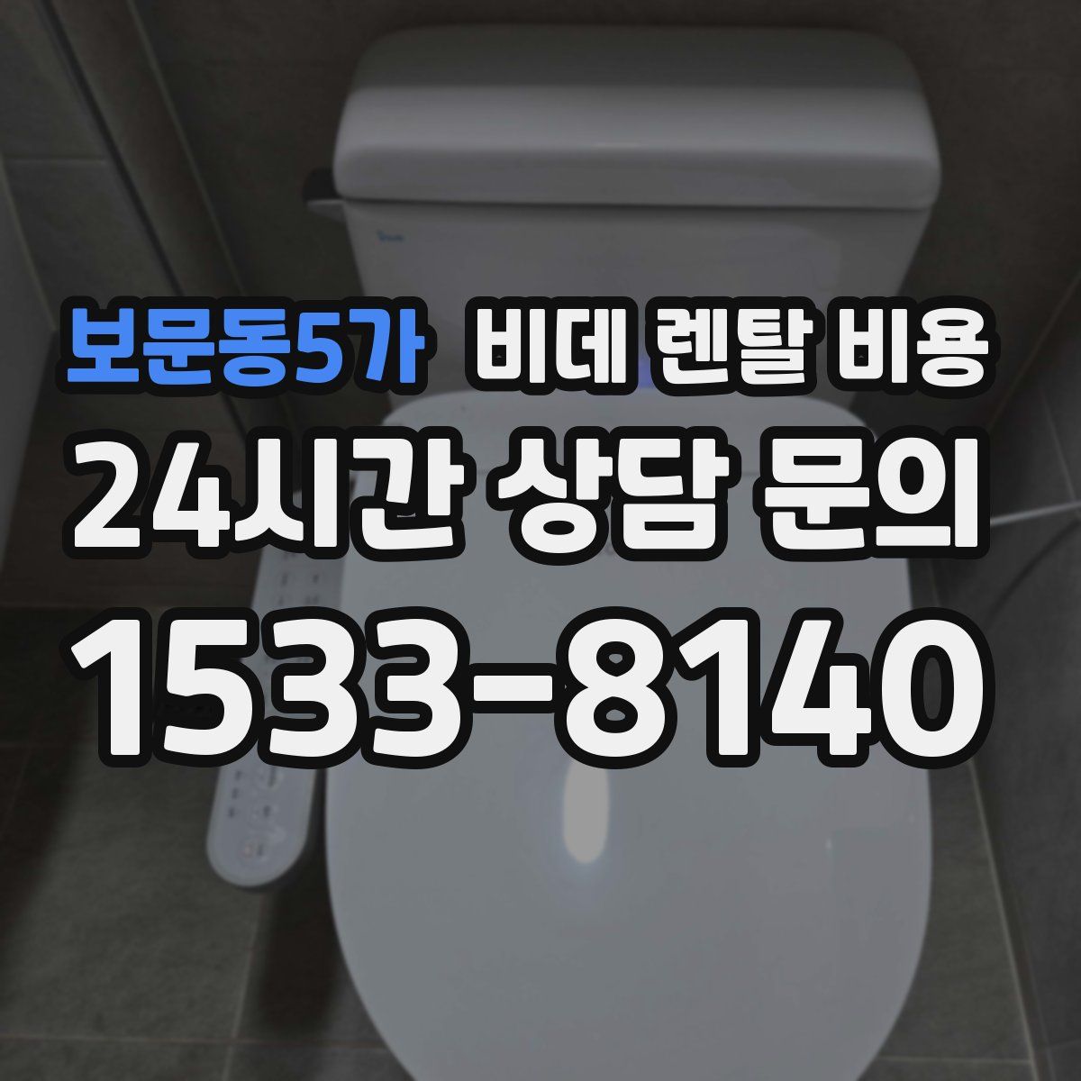 보문동5가 비데 렌탈 비용