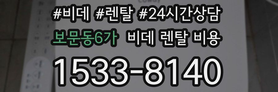 보문동6가 비데 렌탈 비용