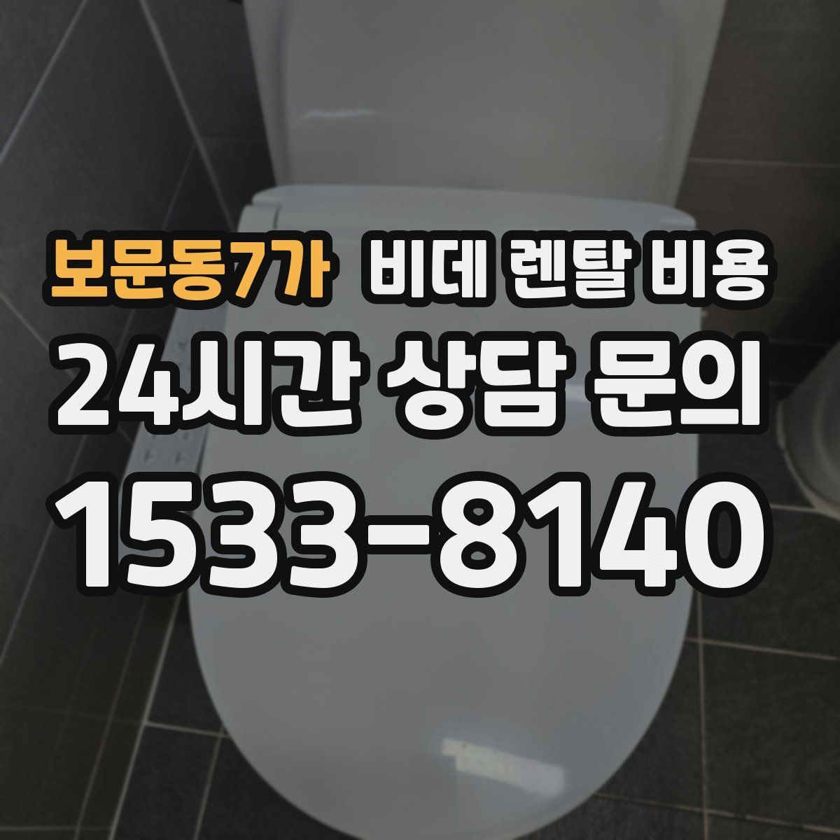 보문동7가 비데 렌탈 비용
