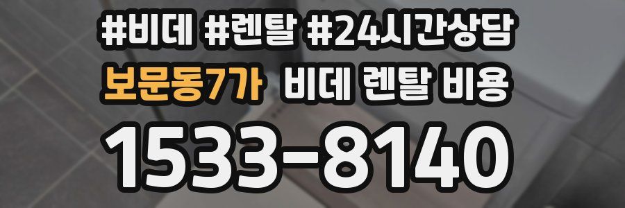 보문동7가 비데 렌탈 비용